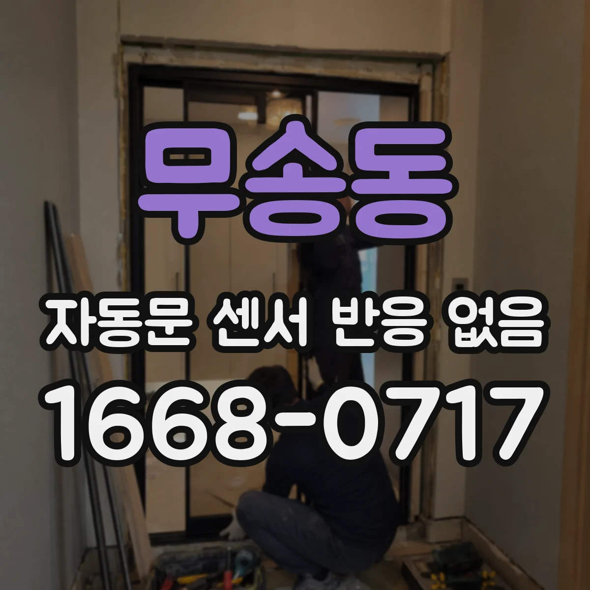 무송동 자동문 센서 반응 없음