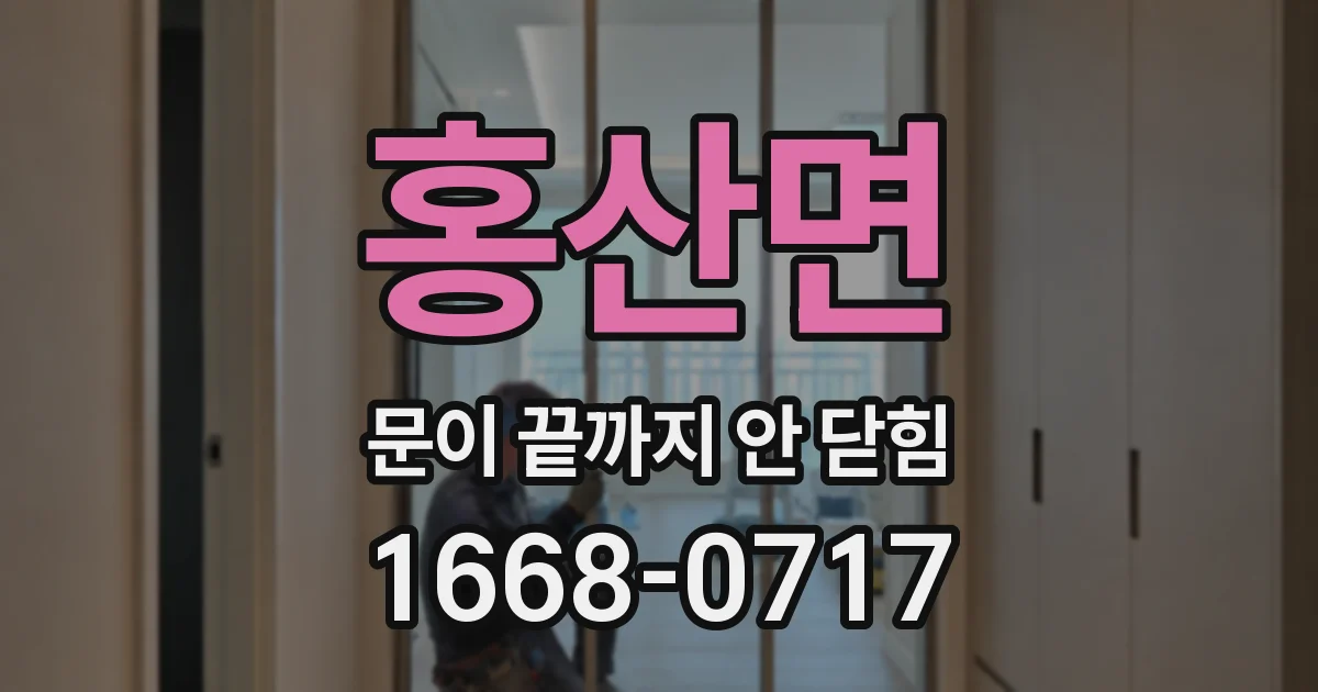 홍산면 문이 끝까지 안 닫힘