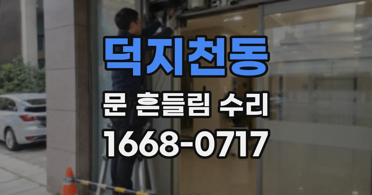 덕지천동 문 흔들림 수리