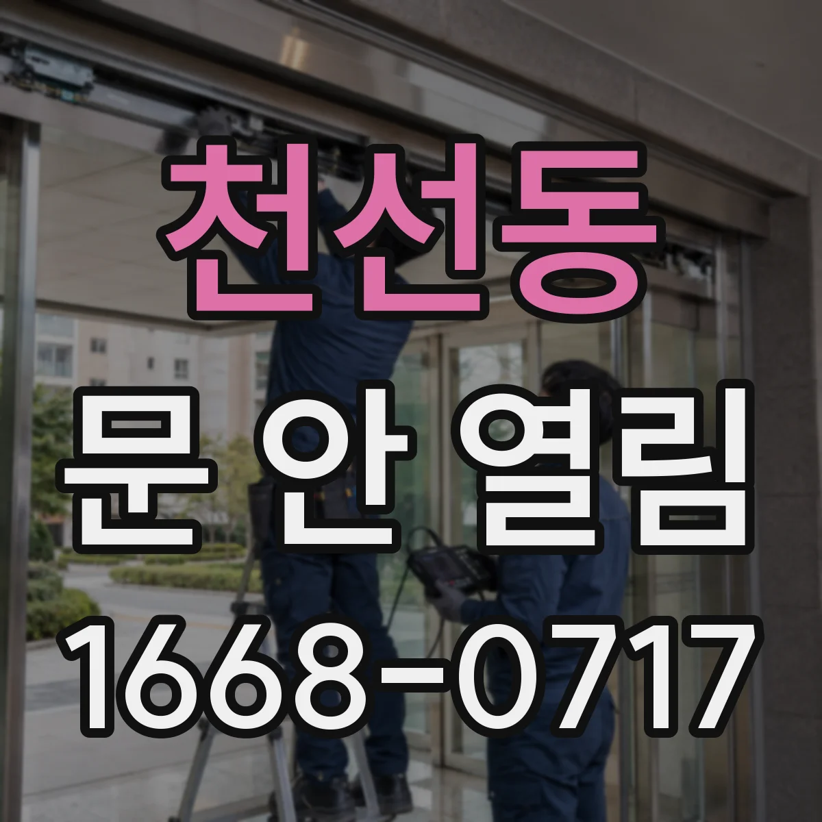 천선동 문 안 열림