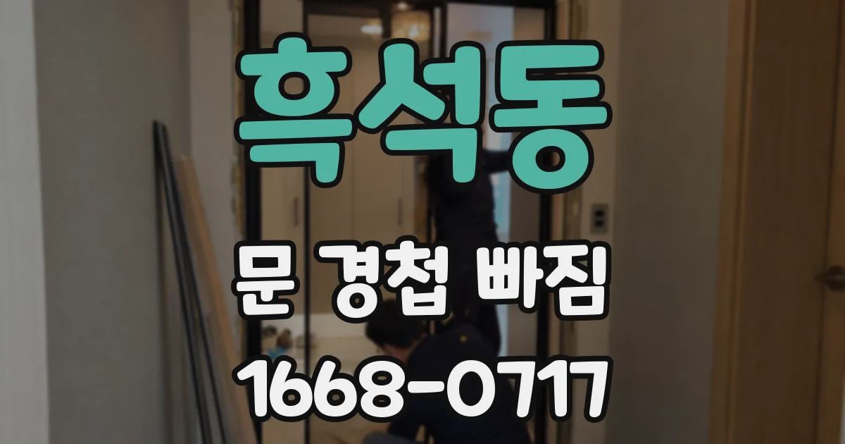 흑석동 문 경첩 빠짐