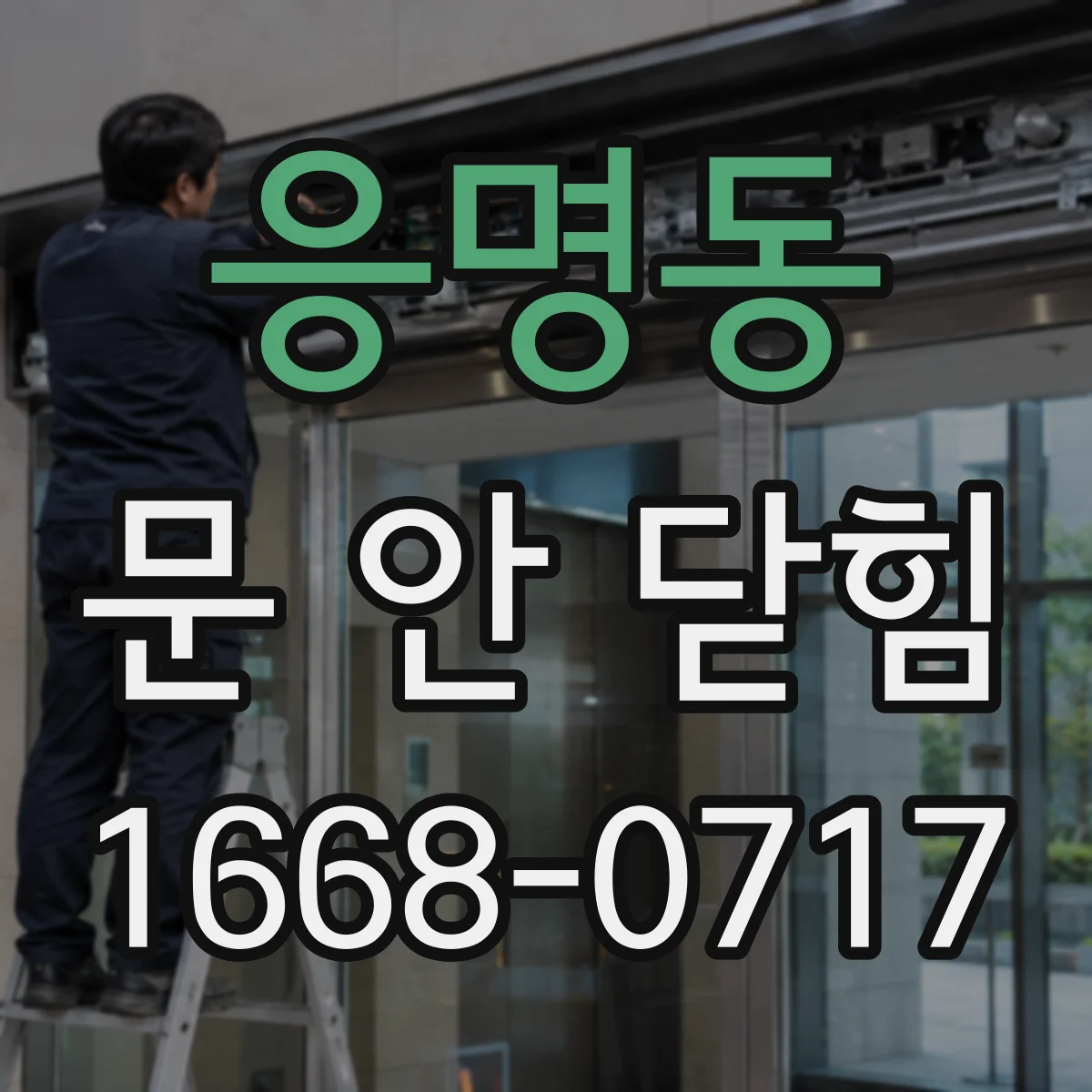 응명동 문 안 닫힘