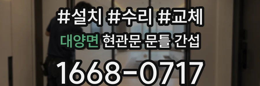 대양면 현관문 문틀 간섭