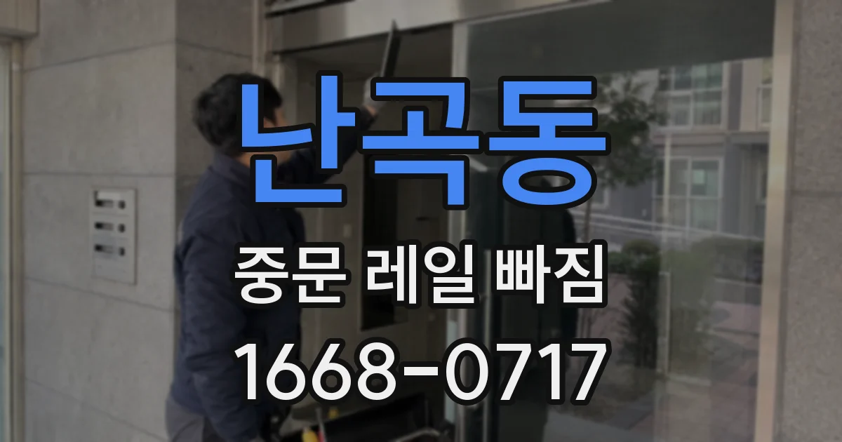난곡동 중문 레일 빠짐