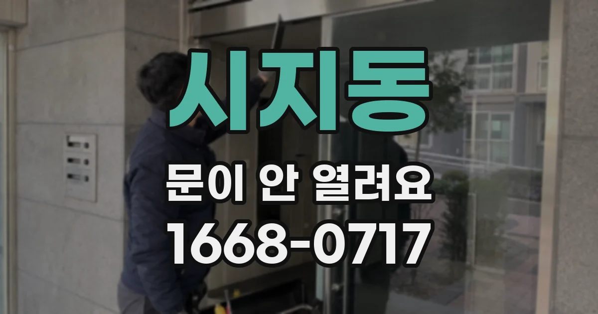 시지동 문이 안 열려요