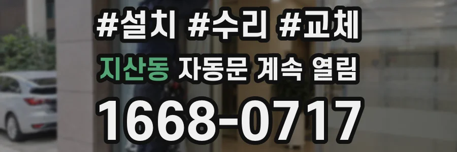 지산동 자동문 계속 열림