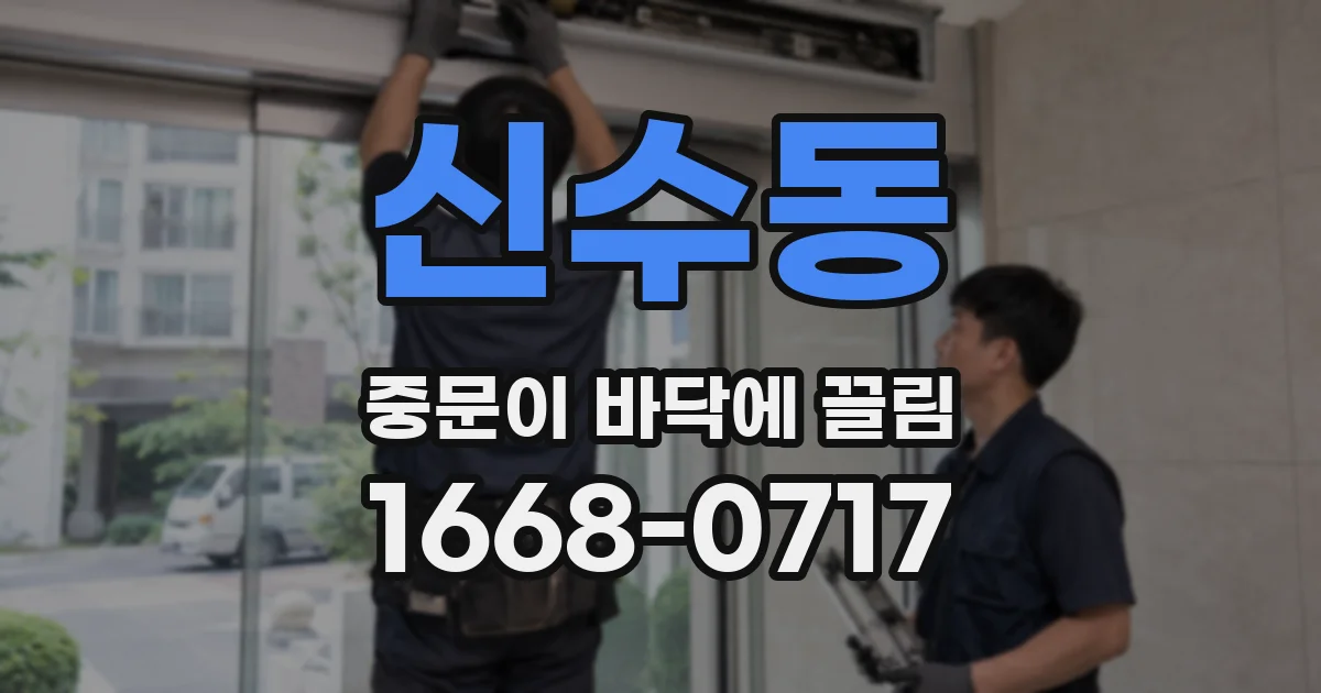 신수동 중문이 바닥에 끌림