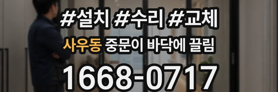 사우동 중문이 바닥에 끌림