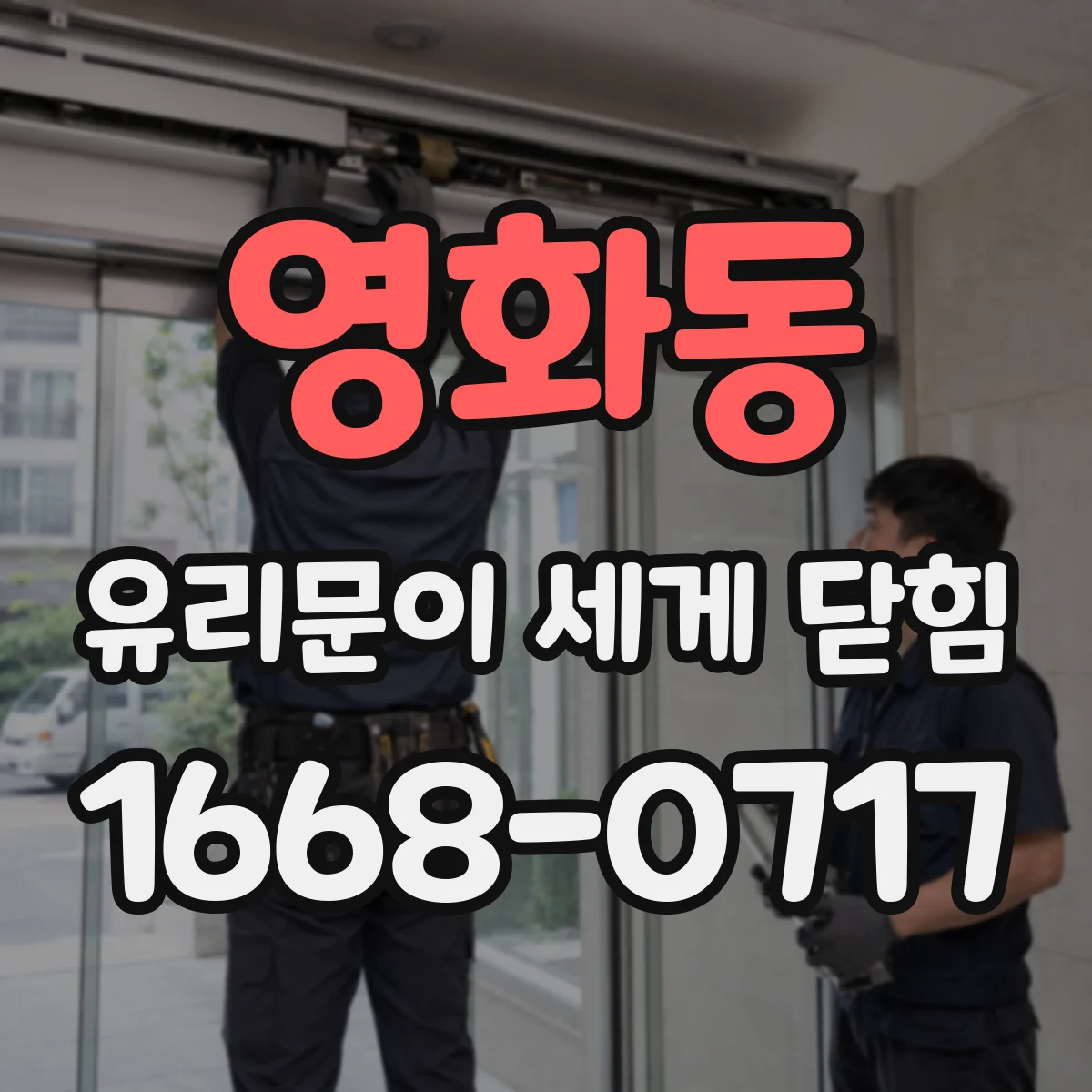 영화동 유리문이 세게 닫힘