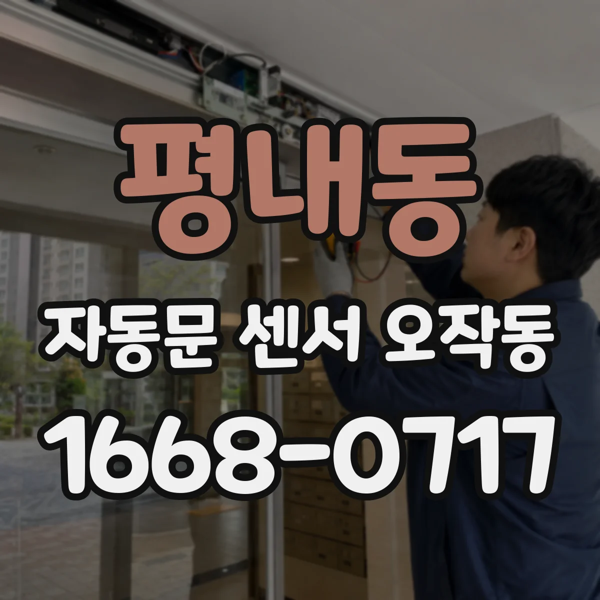 평내동 자동문 센서 오작동