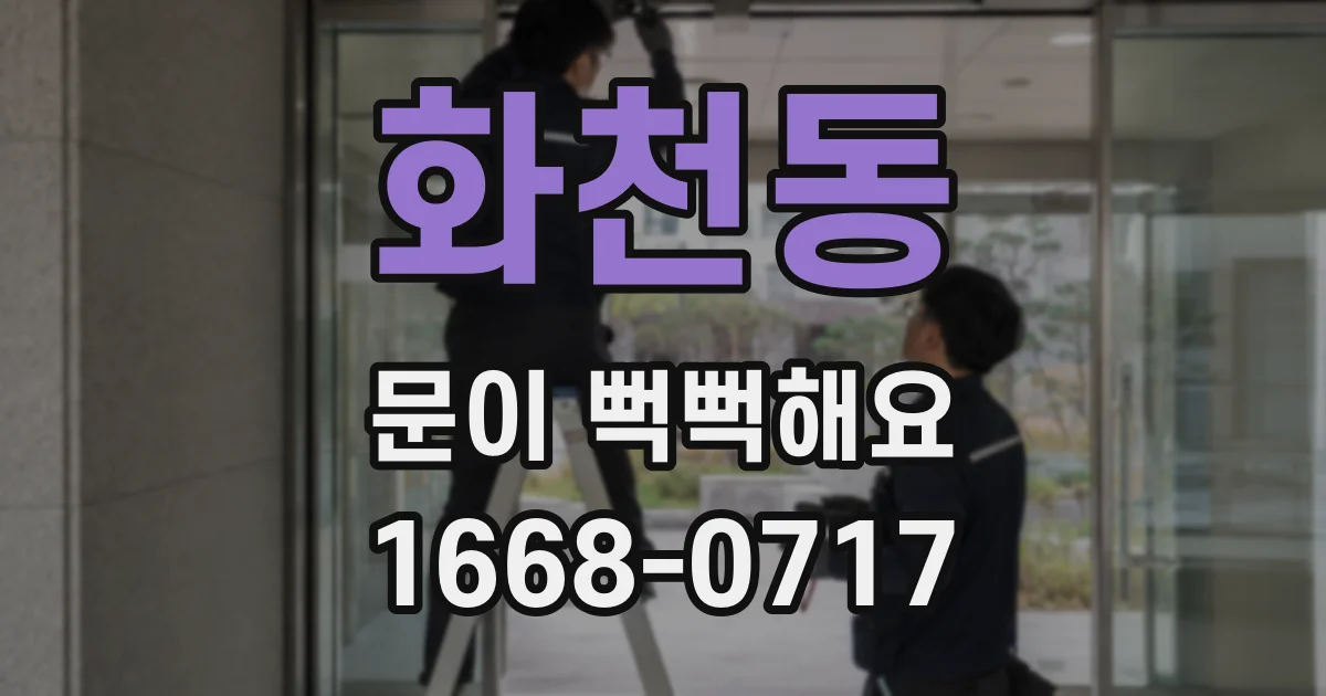 화천동 문이 뻑뻑해요