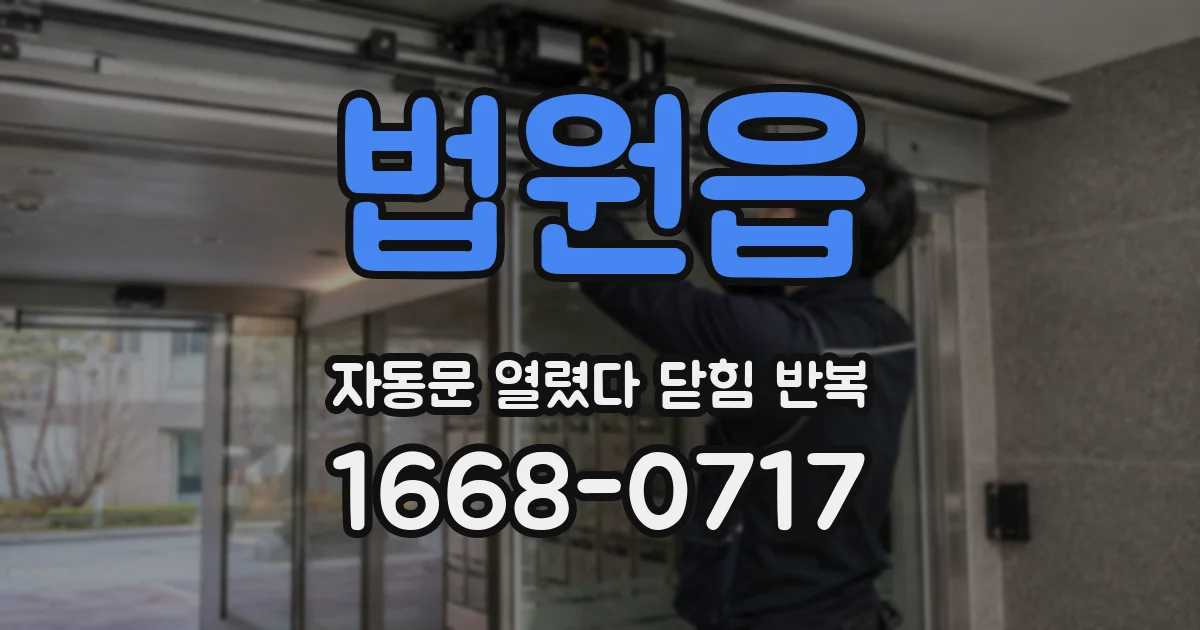 법원읍 자동문 열렸다 닫힘 반복 증상은 문이 열렸다가 즉시 닫혀 버리거나, 잠시 멈춘 뒤 다시 움직일 때 확인됩니다.