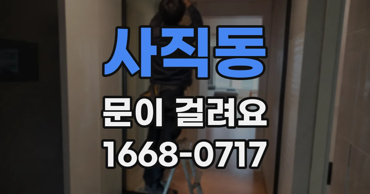 사직동 문이 걸려요
