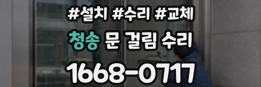청송 문 걸림 수리