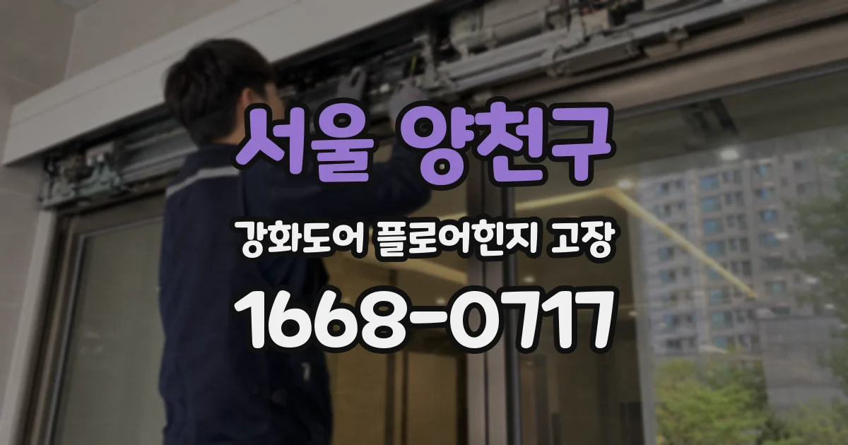 서울 양천구 강화도어 플로어힌지 고장