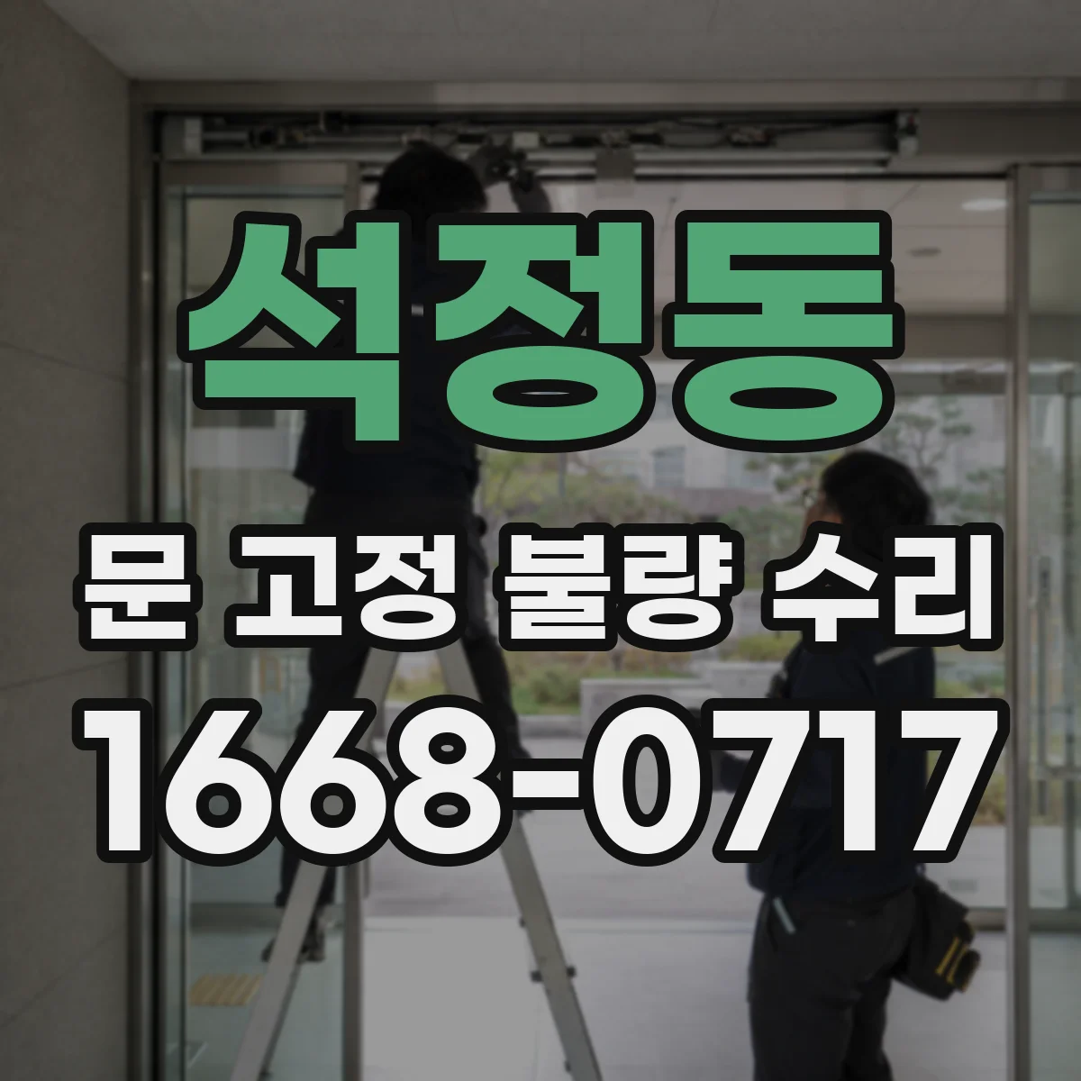 석정동 문 고정 불량 수리
