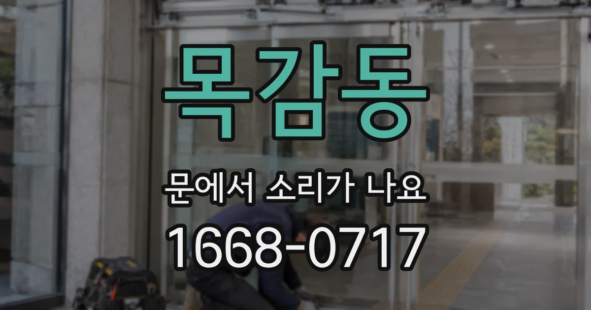 목감동 문에서 소리가 나요