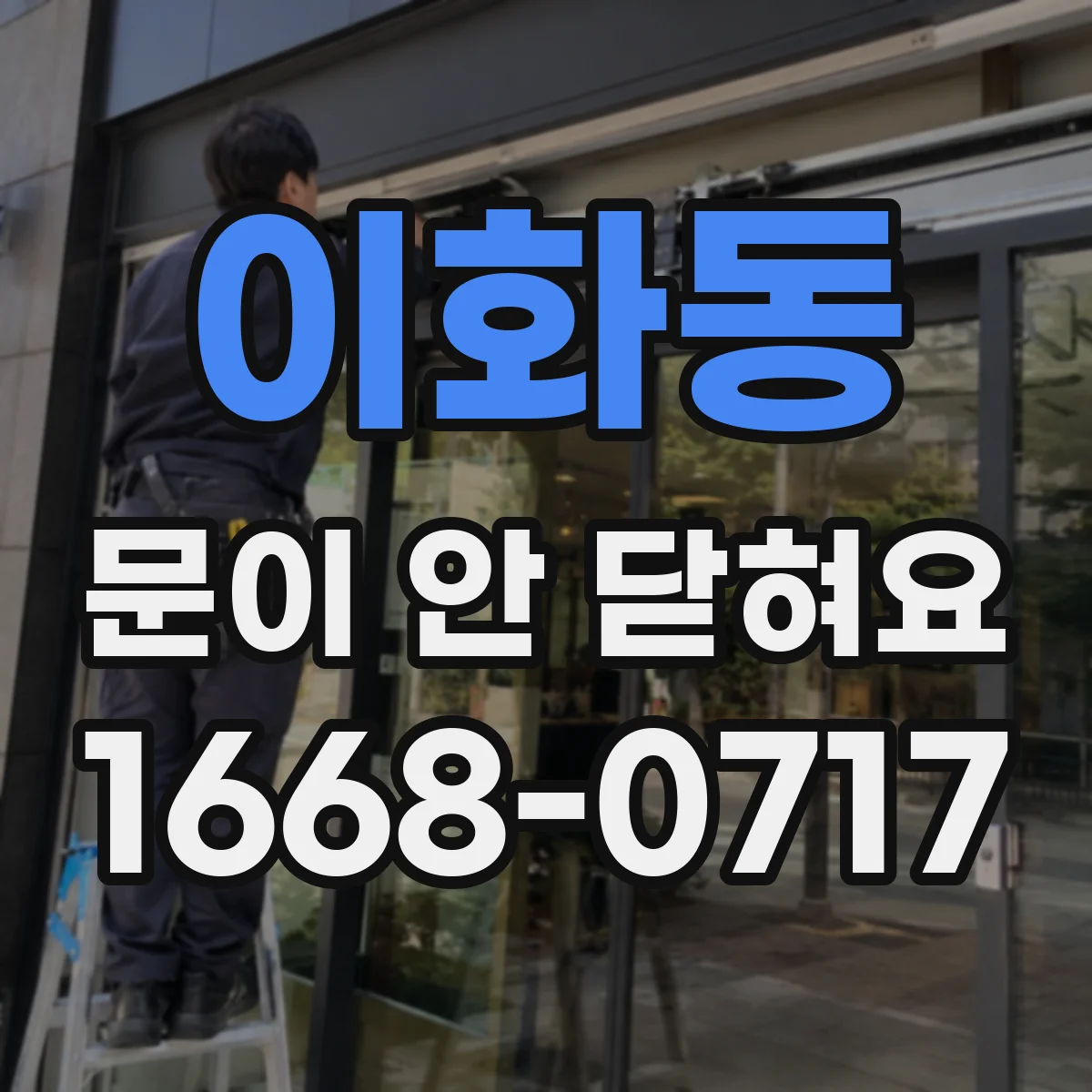 이화동 문이 안 닫혀요 화장실 문 걸쇠가 안 맞는 문제 해결 가이드