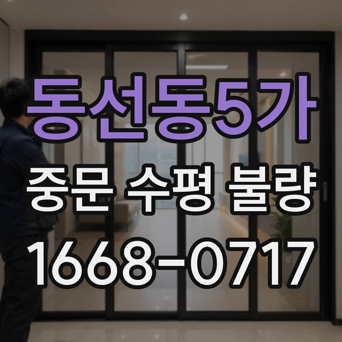 동선동5가 중문 수평 불량