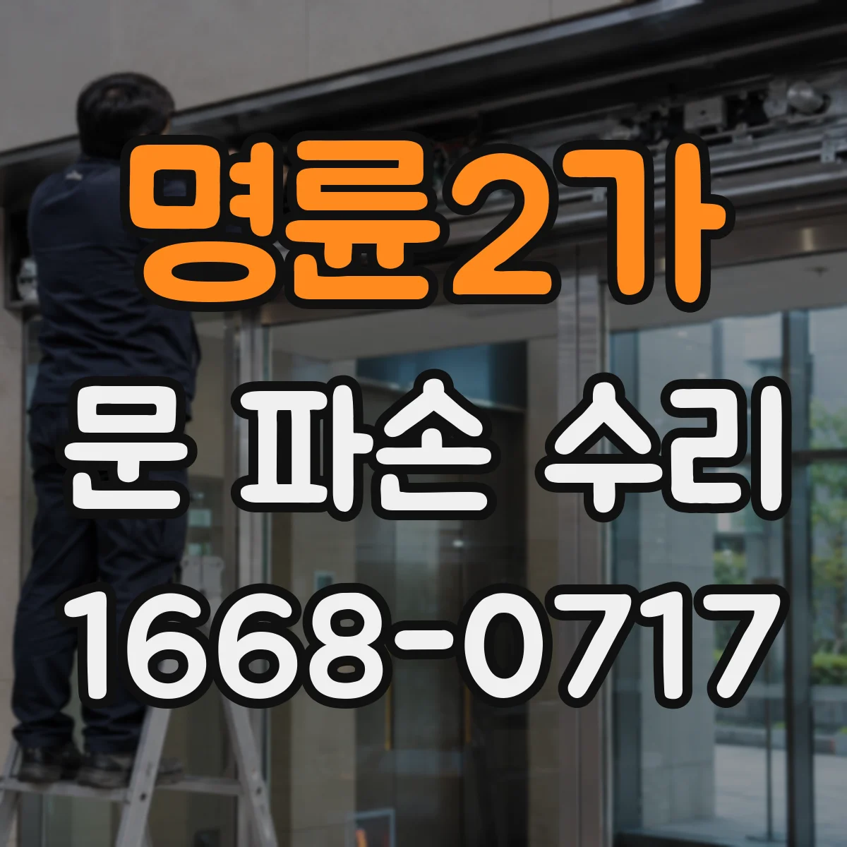 명륜2가 문 파손 수리