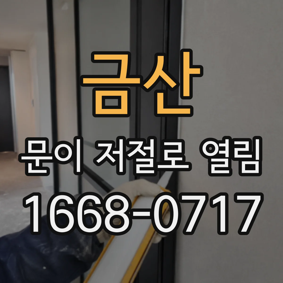 금산 문이 저절로 열림 누전이나 접지 이슈가 신호 오입력에 미치는 영향