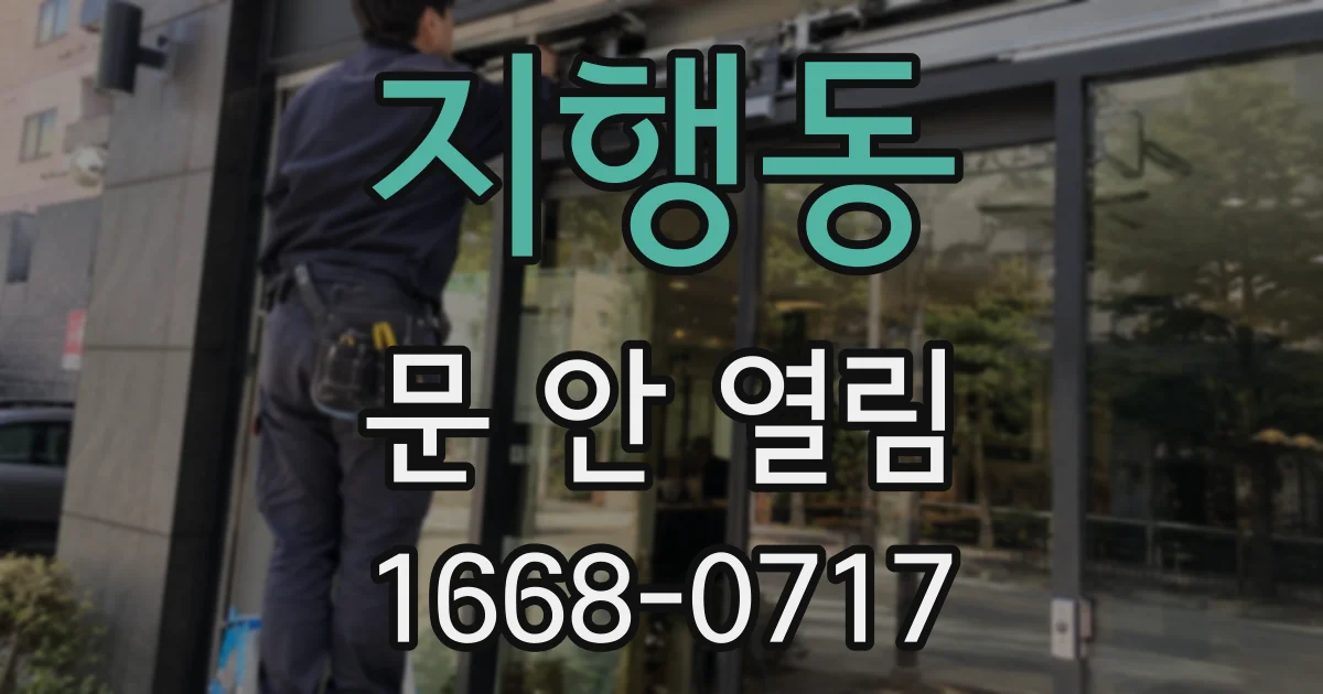 지행동 문 안 열림