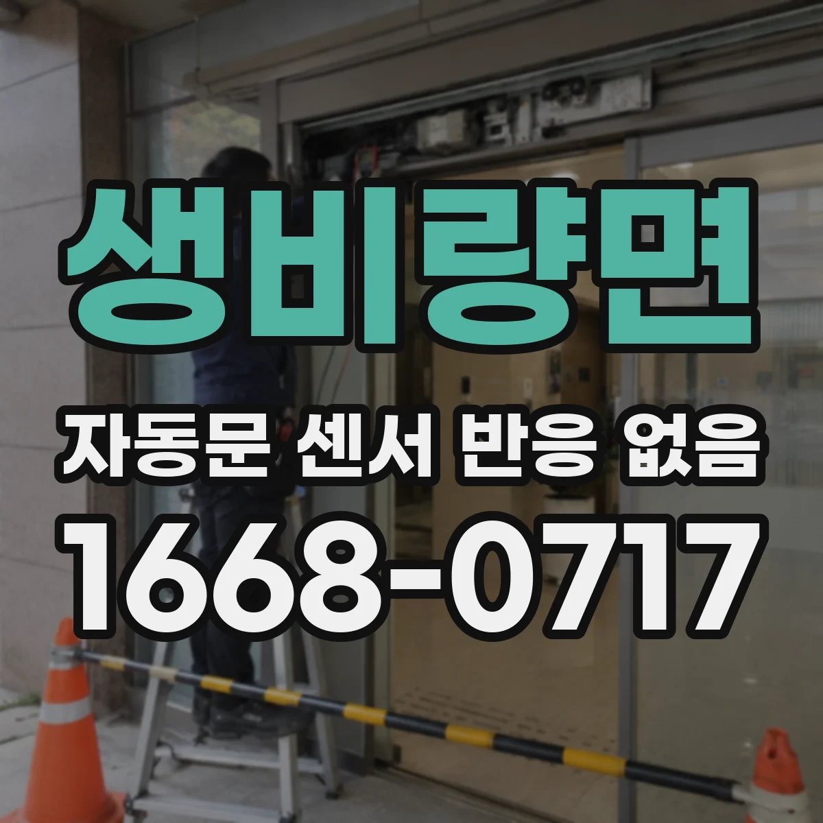 생비량면 자동문 센서 반응 없음