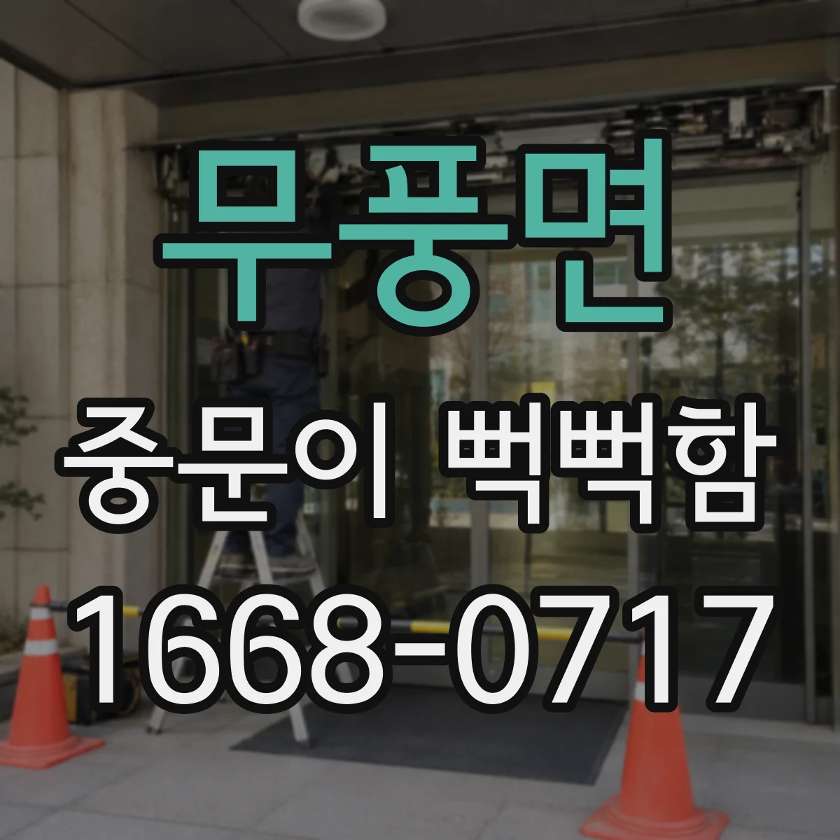 무풍면 중문이 뻑뻑함