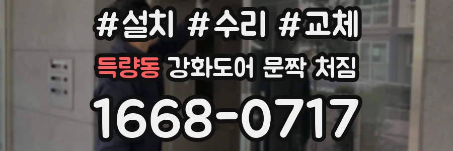 득량동 강화도어 문짝 처짐