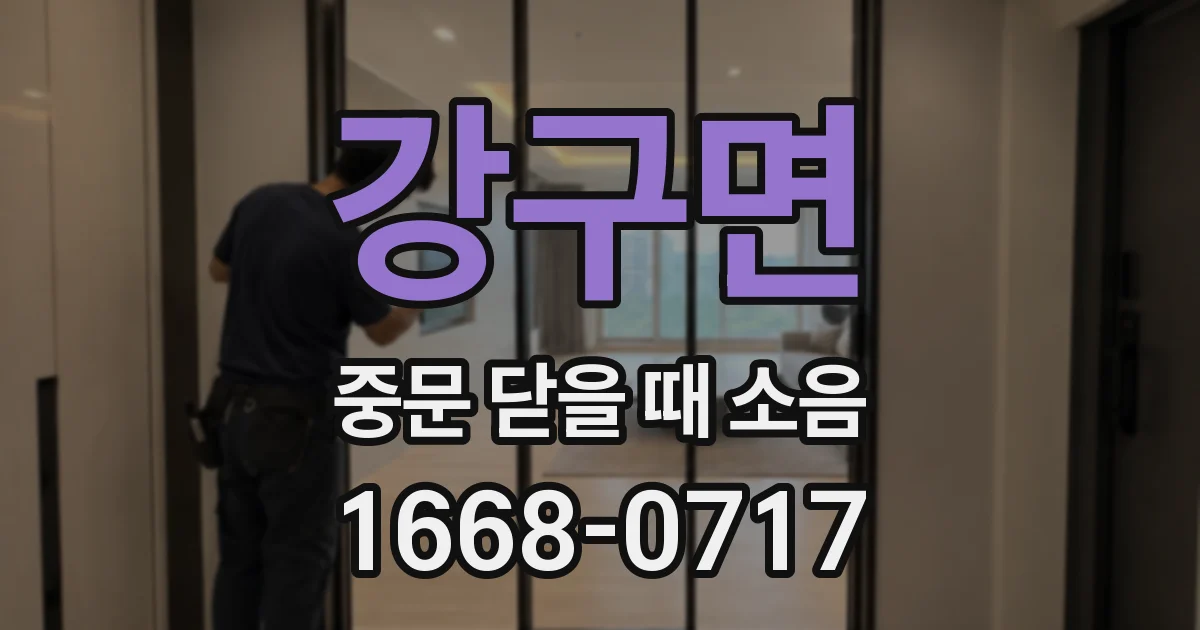 강구면 중문 닫을 때 소음