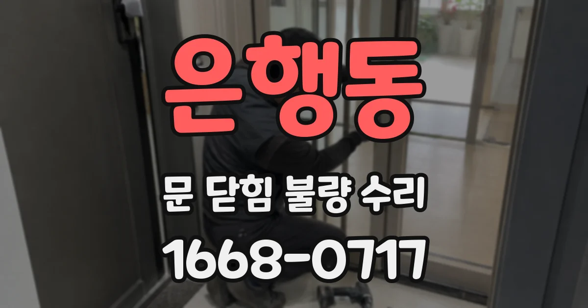 은행동 문 닫힘 불량 수리