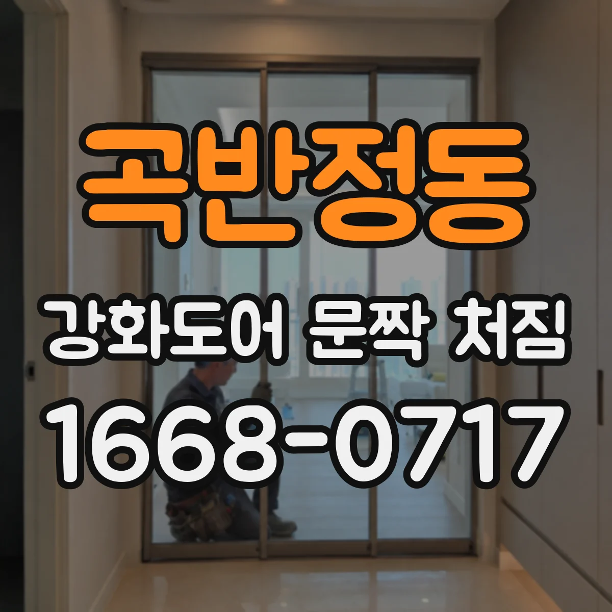 곡반정동 강화도어 문짝 처짐