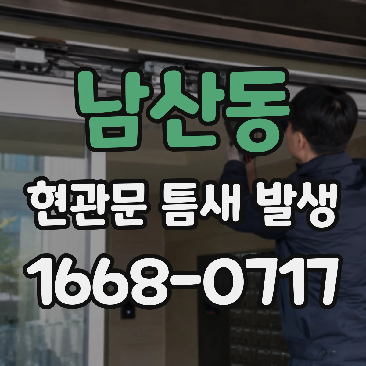 남산동 현관문 틈새 발생