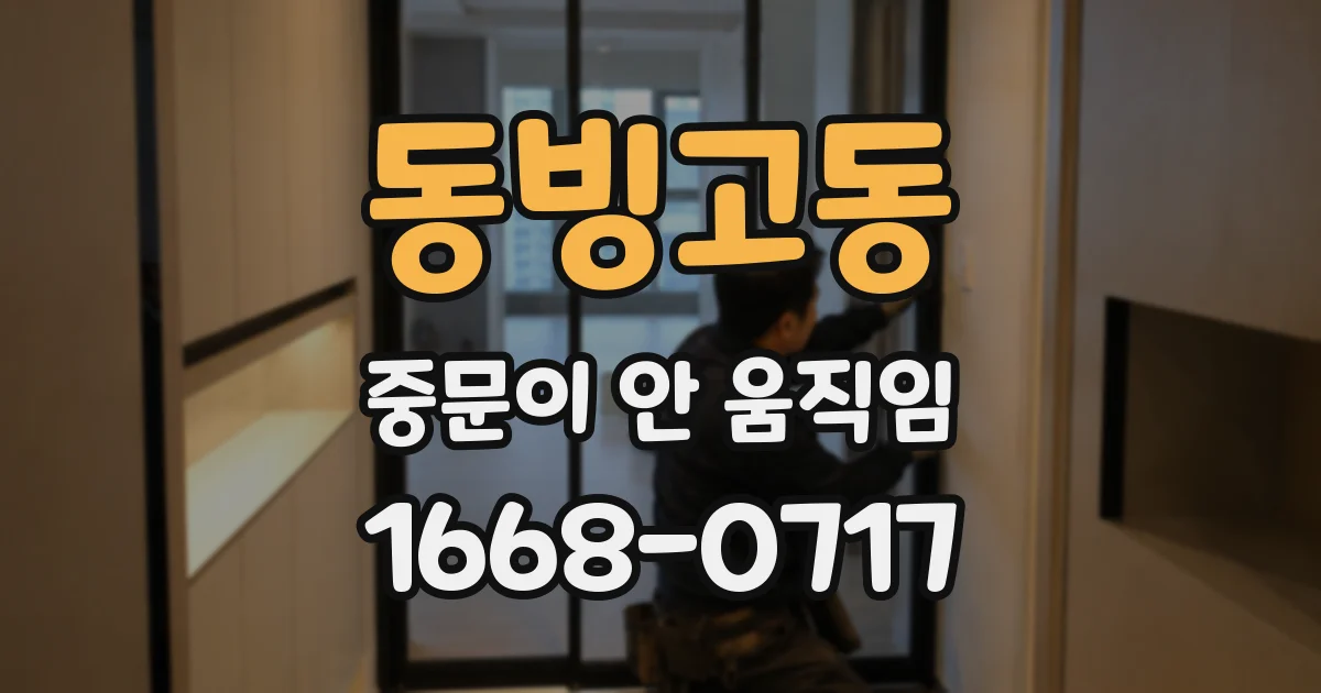 동빙고동 중문이 안 움직임