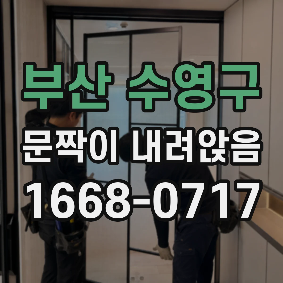 부산 수영구 문짝이 내려앉음