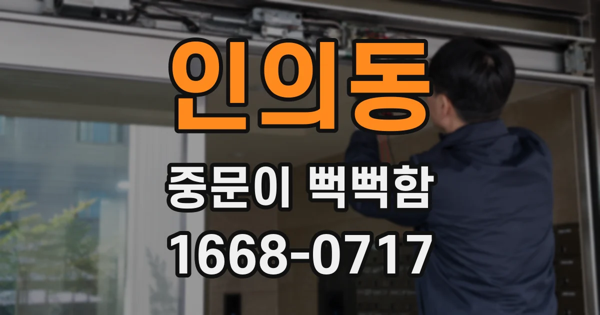 인의동 중문이 뻑뻑함