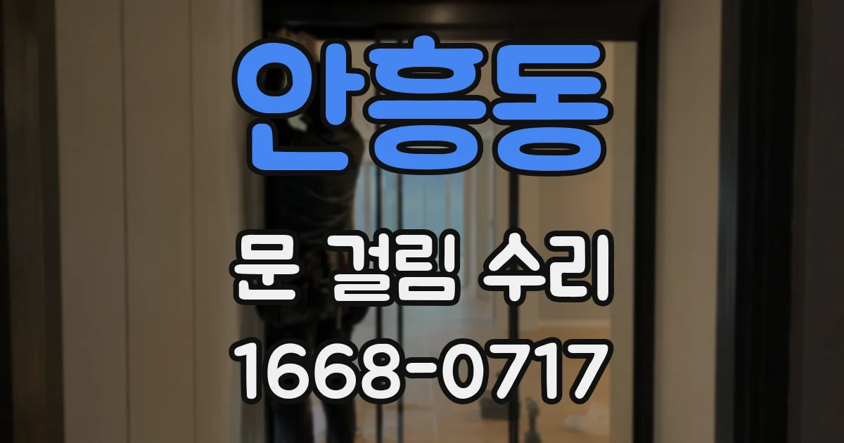 안흥동 문 걸림 수리
