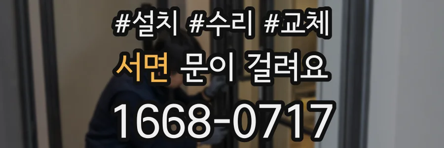 서면 문이 걸려요