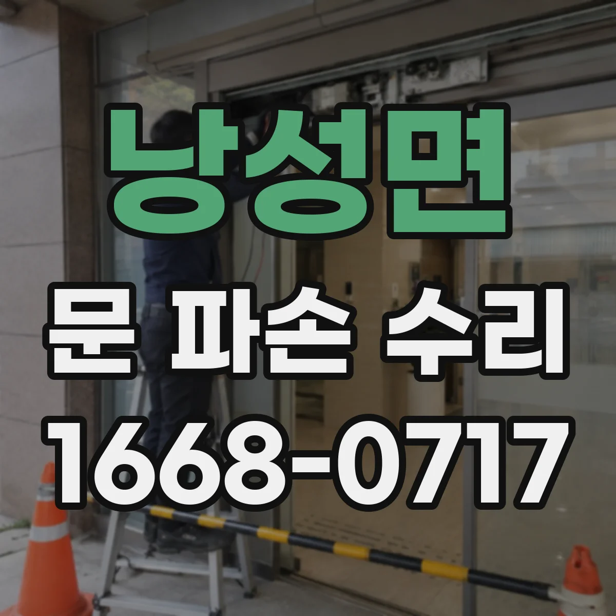 낭성면 문 파손 수리