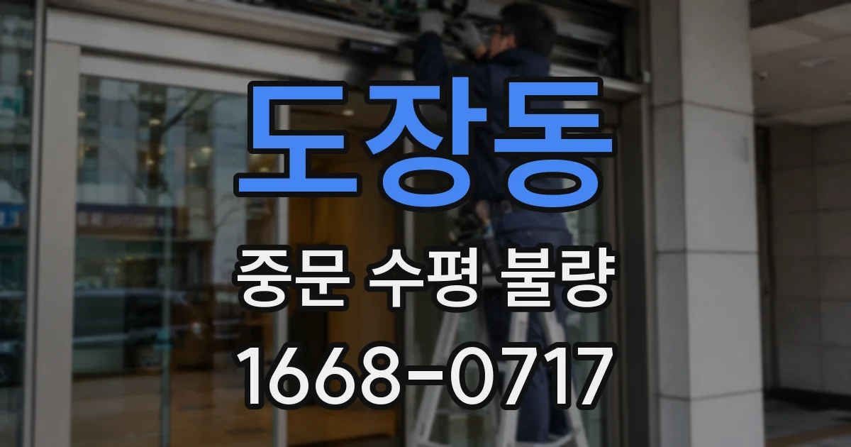 도장동 중문 수평 불량