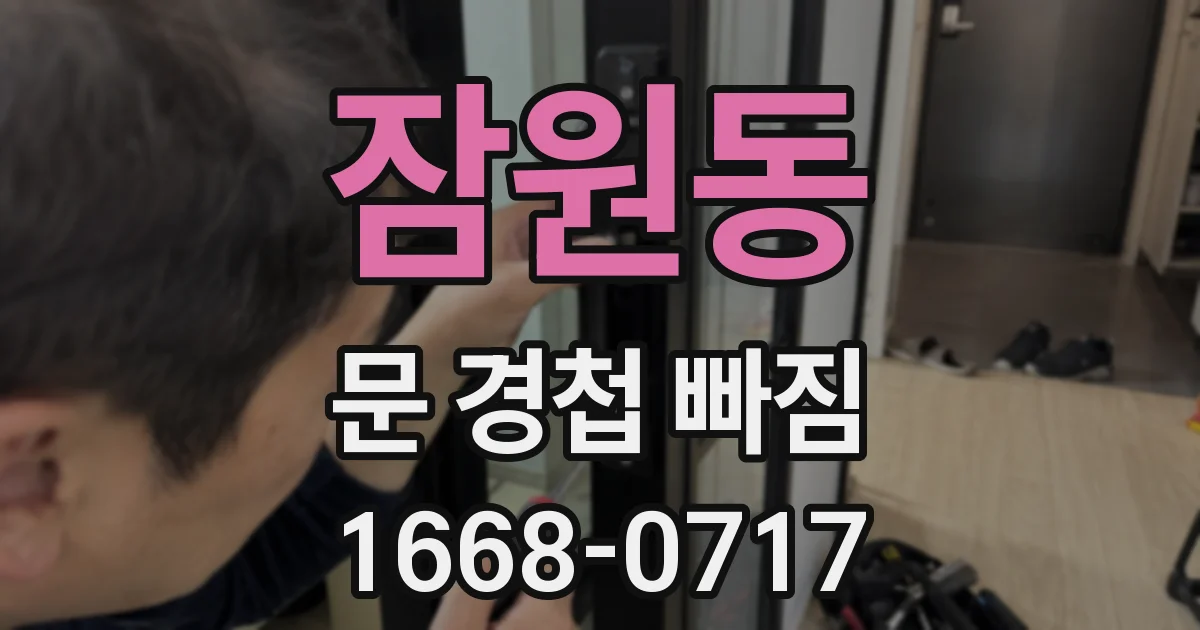 잠원동 문 경첩 빠짐