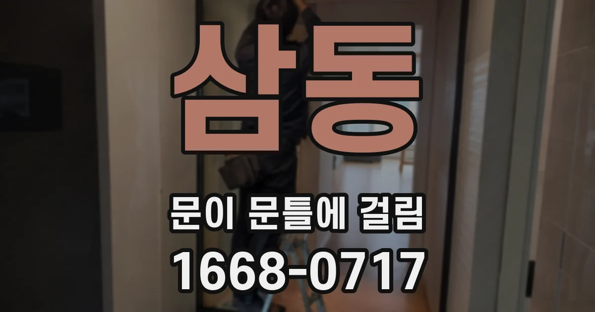 삼동 문이 문틀에 걸림