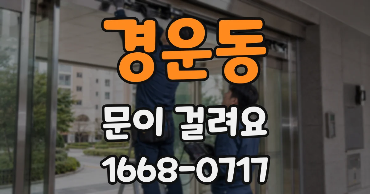 경운동 문이 걸려요