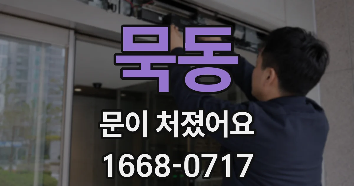 묵동 문이 처졌어요
