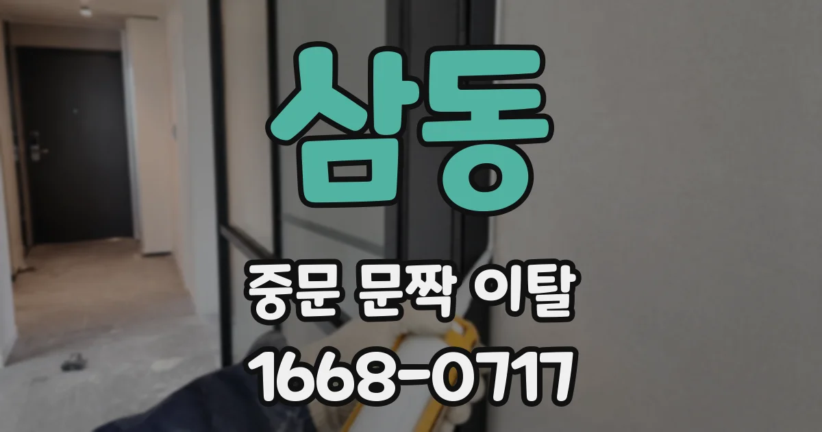 삼동 중문 문짝 이탈