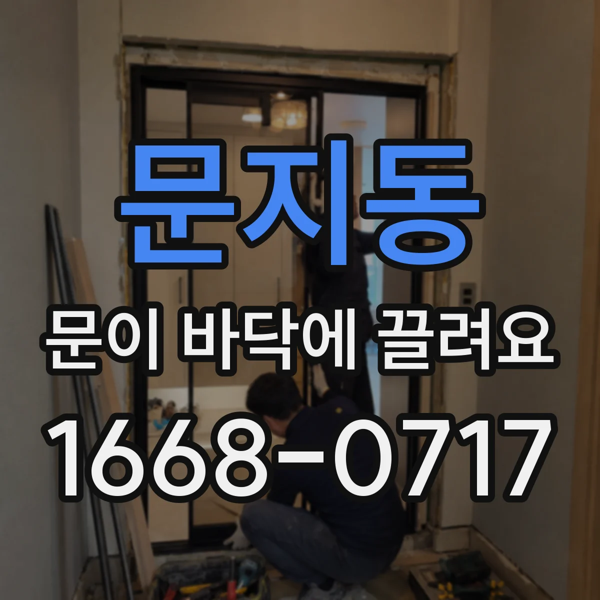 문지동 문이 바닥에 끌려요