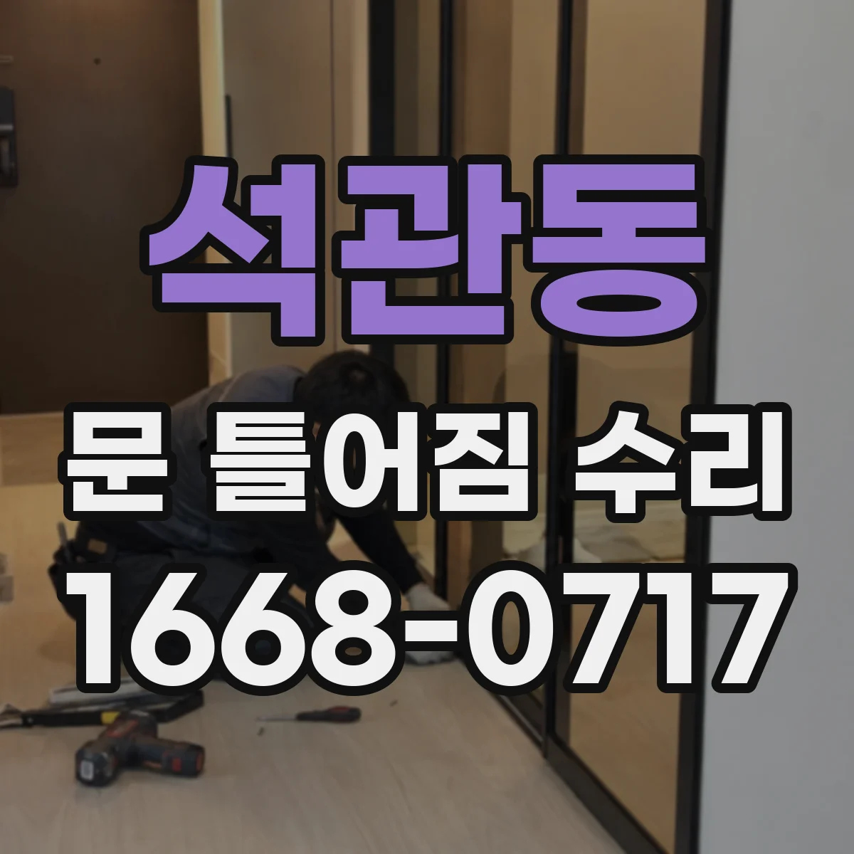 석관동 문 틀어짐 수리