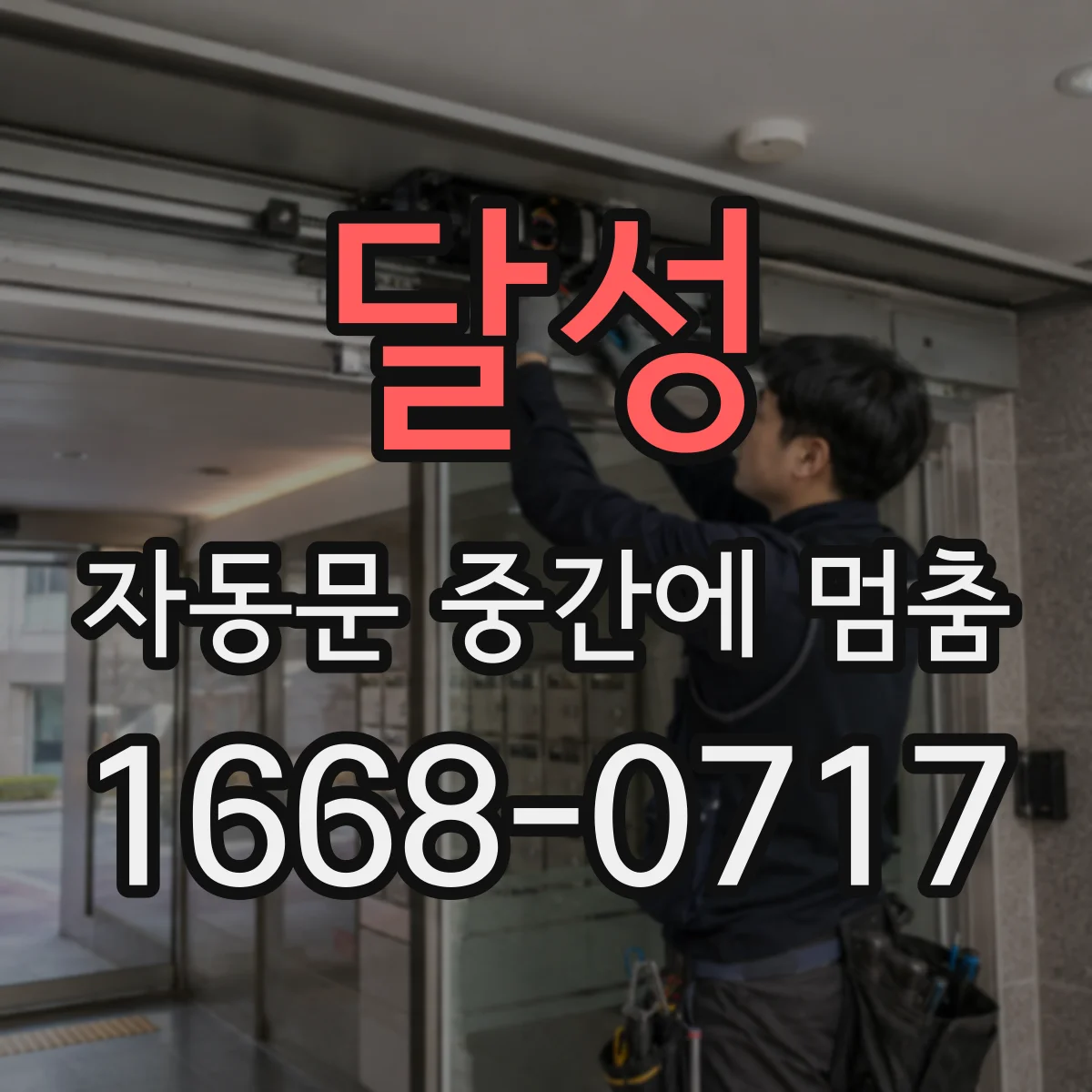 달성 자동문 중간에 멈춤