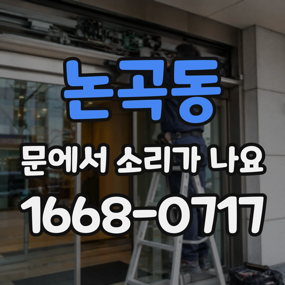 논곡동 문에서 소리가 나요