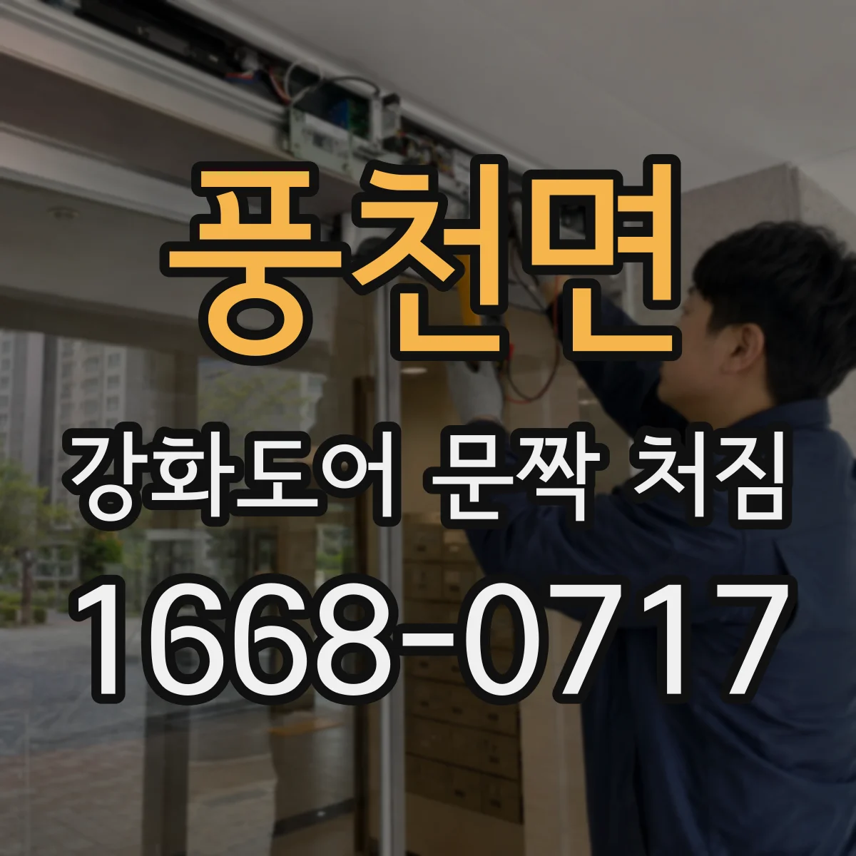 풍천면 강화도어 문짝 처짐